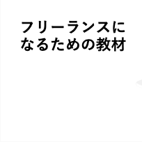 フリーランスコース【給付金で最大80%給付】のイメージ画像