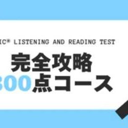 TOEIC® LISTENING AND READING TEST 完全攻略800点コースのイメージ画像