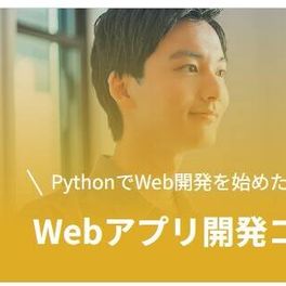 Webアプリ開発コースのイメージ画像