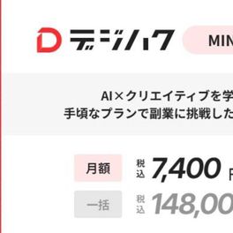デジハクMINIコース（生成AI）のイメージ画像