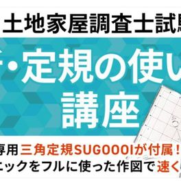 単科講座・新・定規の使い方講座のイメージ画像