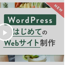 WordPressコース【補助金活用で最大70%還元】のイメージ画像