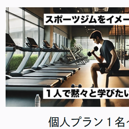 個人プランのイメージ画像