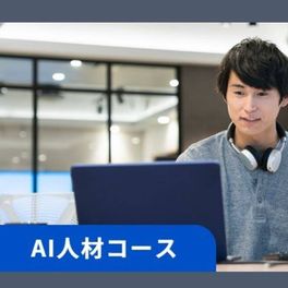 AI人材コース(動画プラン)のイメージ画像