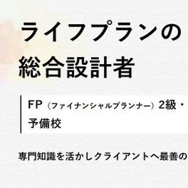 ファイナンシャル プランナー講座のイメージ画像