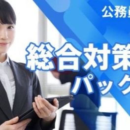 公務員 総合対策パック （教養＋専門科目）のイメージ画像
