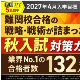 【2027年4月入学】秋入試対策フルカリキュラムのイメージ画像