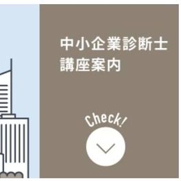 中小企業診断士 合格講座のイメージ画像