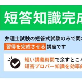 短答知識完成講座のイメージ画像