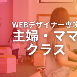 主婦・ママクラス【補助金活用で最大70%還元】のイメージ画像