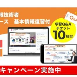 応用情報技術者 合格コース 基本情報復習付のイメージ画像