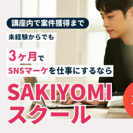 SAKIYOMIスクールお得プランのイメージ画像