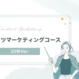コンテンツマーケティングコース【補助金活用で最大70%還元】のイメージ画像