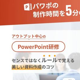 PowerPoint研修のイメージ画像