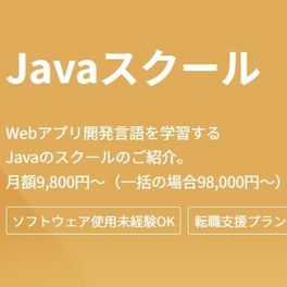 独学プラン Javaコースのイメージ画像