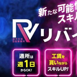 リバイブのイメージ画像