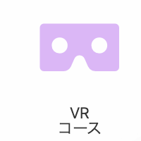 VRコースのイメージ画像