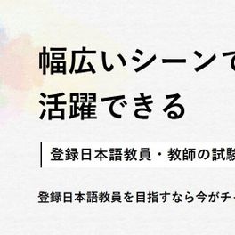 登録日本語教員講座のイメージ画像
