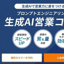 生成AI営業コースのイメージ画像