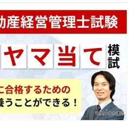 直前ヤマ当て模試のイメージ画像