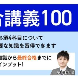 総合講義100のイメージ画像
