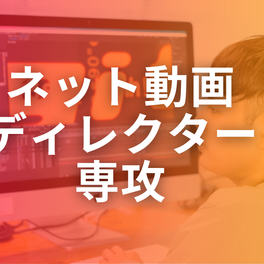 動画ディレクター専攻【補助金活用で最大70%還元】のイメージ画像