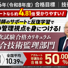 【2026年（令和8年度）合格目標】2026/技術士試験/第二次試験 合格カリキュラム/総合技術監理部門/フル（添削/模擬口頭試験あり）のイメージ画像