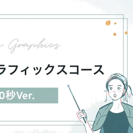 モーショングラフィックコース【補助金活用で最大70%還元】のイメージ画像