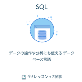 SQLのイメージ画像