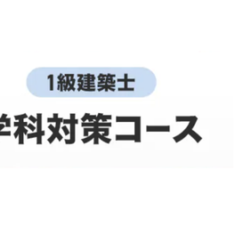  1級建築士 学科・製図総合コース[2026年＋2027年合格目標]のイメージ画像