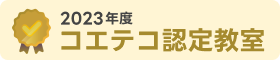 認定教室バッジ2023