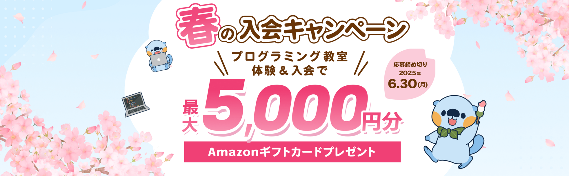 春の入会キャンペーン | 【応募締め切り：2025年6月30日月曜日】プログラミング教室体験&入会で、最大5,000円分のAmazonギフトカードプレゼント！
