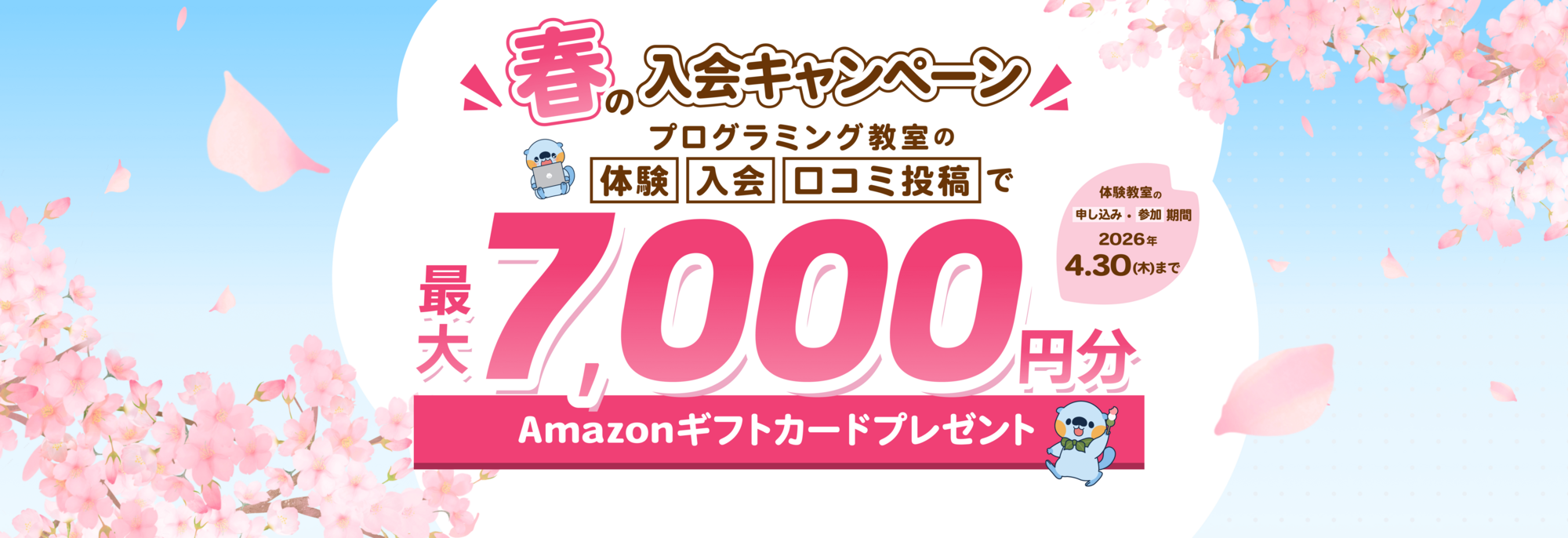 春の入会キャンペーン | 【体験申し込み・参加締め切り：2026年04月30日木曜日】プログラミング教室体験&入会&口コミ投稿で、最大7,000円分のAmazonギフトカードプレゼント！