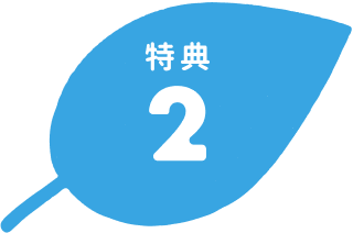 特典2