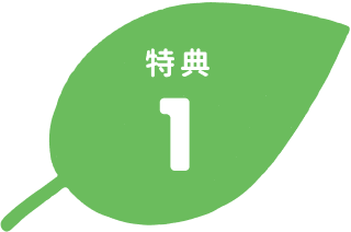 特典1