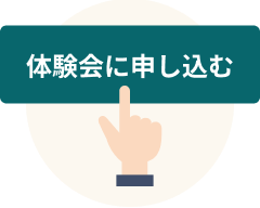 体験会・説明会を予約して参加する