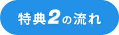 特典2について