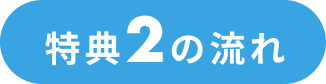 特典2の流れ
