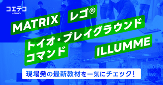 【新商品発表会レポート】教材の"次の一手"が続々登場──MATRIX・ILLUMME・レゴ® CS&AI・トイオ・...