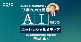 AI時代のエッセンシャルメディア：朝日新聞社・角田社長が語る「人間力」の逆説