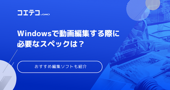 パソコンで動画編集「メモリ」はどのくらい必要？ RAMって何