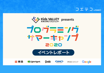 （イベントレポート）Kids VALLEY 2020｜今年はオンライン活用で全国の小・中学生向けのプログラミングイベントに