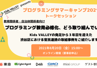 （イベントレポート）『プログラミングサマーキャンプ2021 トークセッション』