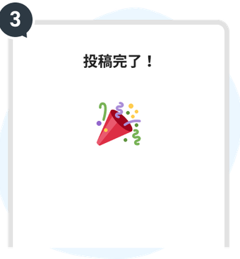 ③口コミ投稿の流れ 口コミ投稿完了