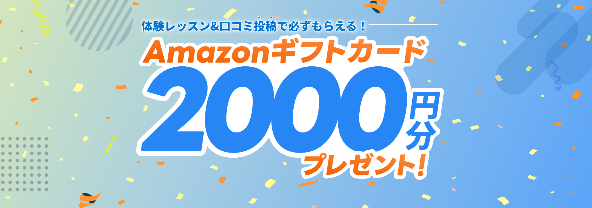 体験レッスン＆口コミ投稿で必ずもらえる！Amazonギフトカード2,000円分プレゼント