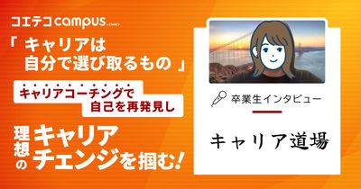 「キャリアは自分で選び取るもの」 キャリアコーチングで自己を再発見し、理想のキャリアチェンジを掴む！  キャリア道場 卒業生インタビュー