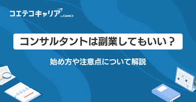 コンサル副業におすすめの案件紹介サービス5選！始め方や注意点も解説