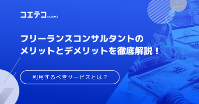 フリーランスコンサルタントは厳しい？年収も徹底解説