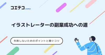 イラストレーター副業は稼げない？おすすめなのか稼ぐコツも解説