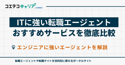 IT転職エージェントおすすめランキング10選【2026年最新】エンジニアに強い